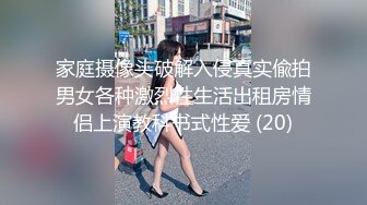 家庭摄像头破解入侵真实偸拍男女各种激烈性生活出租房情侣上演教科书式性爱 (20)