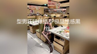 型男狂猛爆插3P极品性感黑丝.