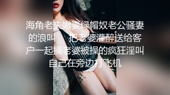 海角老夫嫩妻绿帽奴老公骚妻的浪叫❤️把老婆灌醉送给客户一起操老婆被操的疯狂淫叫自己在旁边打飞机