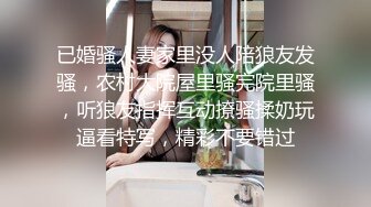 已婚骚人妻家里没人陪狼友发骚，农村大院屋里骚完院里骚，听狼友指挥互动撩骚揉奶玩逼看特写，精彩不要错过