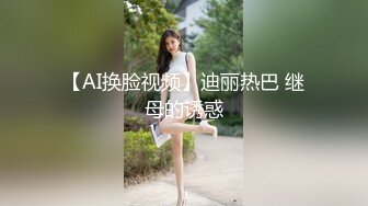 【AI换脸视频】迪丽热巴 继母的诱惑