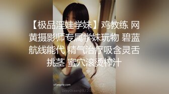 【极品淫娃学妹】鸡教练 网黄摄影师专属学妹玩物 碧蓝航线能代 精气治疗吸含灵舌挑茎 蜜穴滚烫榨汁