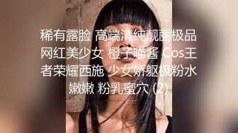 稀有露脸 高端清纯靓丽极品网红美少女 橙子喵酱 Cos王者荣耀西施 少女娇躯极粉水嫩嫩 粉乳蜜穴 (2)