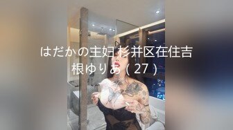 はだかの主妇 杉并区在住吉根ゆりあ（27）