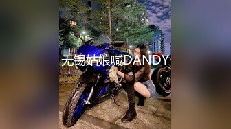 无锡姑娘喊DANDY