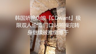 韩国娇艳伪娘『CDwant』极限双人偷情 门口站啪操完转身继续被推倒爆干