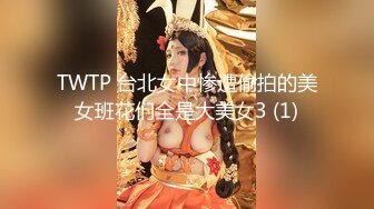 TWTP 台北女中惨遭偷拍的美女班花们全是大美女3 (1)