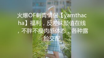 火爆OF刺青情侣【yamthacha】福利，反差妹颜值在线，不胖不瘦肉感体态，各种露脸交配