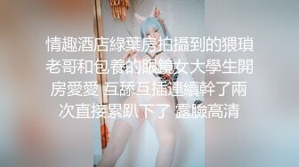 情趣酒店綠葉房拍攝到的猥瑣老哥和包養的眼鏡女大學生開房愛愛 互舔互插連續幹了兩次直接累趴下了 露臉高清