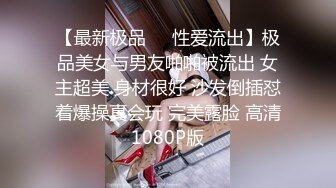 【最新极品❤️性爱流出】极品美女与男友啪啪被流出 女主超美 身材很好 沙发倒插怼着爆操真会玩 完美露脸 高清1080P版