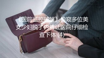 《医院监控破解》偷窥多位美女少妇脱了内裤让医院仔细检查下体 (4)