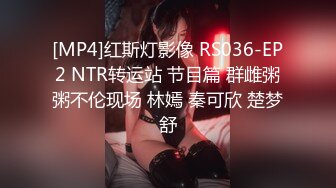 [MP4]红斯灯影像 RS036-EP2 NTR转运站 节目篇 群雌粥粥不伦现场 林嫣 秦可欣 楚梦舒