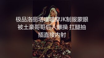 极品洛丽塔喵喵穿JK制服蒙眼被土豪哥哥后入爆操 扛腿抽插直接内射