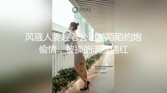 风骚人妻趁老公出差陌陌约炮偷情，被操的满脸通红