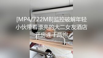 [MP4/722MB]监控破解年轻小伙带着漂亮的大二女友酒店开房连干两炮