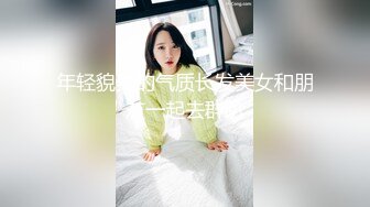 年轻貌美的气质长发美女和朋友一起去群趴