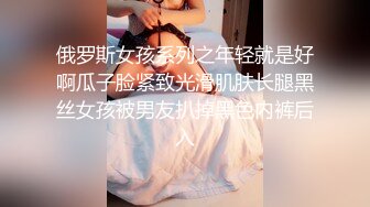 俄罗斯女孩系列之年轻就是好啊瓜子脸紧致光滑肌肤长腿黑丝女孩被男友扒掉黑色内裤后入