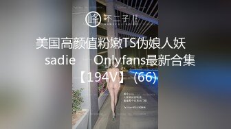 美国高颜值粉嫩TS伪娘人妖❤️sadie❤️Onlyfans最新合集【194V】 (66)