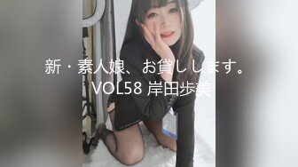 新・素人娘、お貸しします。 VOL58 岸田歩美