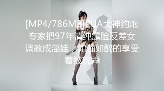 [MP4/786MB]PUA大神约炮专家把97年清纯露脸反差女调教成淫娃，如痴如醉的享受着被玩弄