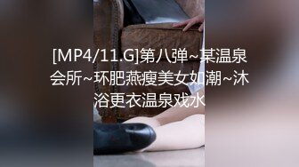 [MP4/11.G]第八弹~某温泉会所~环肥燕瘦美女如潮~沐浴更衣温泉戏水