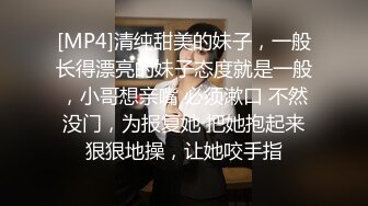 [MP4]清纯甜美的妹子，一般长得漂亮的妹子态度就是一般，小哥想亲嘴 必须漱口 不然没门，为报复她 把她抱起来狠狠地操，让她咬手指