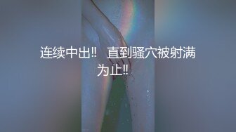 连续中出‼️直到骚穴被射满为止‼️