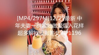 [MP4/297M]12/29最新 中年夫妻一群啪啪做爱后入花样超多解锁征服熟女VIP1196