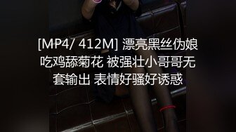 [MP4/ 412M] 漂亮黑丝伪娘吃鸡舔菊花 被强壮小哥哥无套输出 表情好骚好诱惑