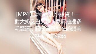 [MP4]E罩杯巨乳小騷貨！一對大奶又白又軟！假屌抽插多毛騷逼，圓潤美臀怼在鏡頭前，極度風騷誘惑