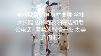 全网极品女神 身材高挑 丝袜大长腿 边和炮友啪啪边和老公电话~看着就能撸一夜 太美了 内射2