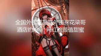 全国外围圈高端外围探花柒哥酒店约炮❤️网红脸颜值甜蜜