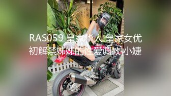 RAS059 皇家华人 皇家女优初解禁姊姊的性爱调教 小婕