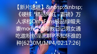 【新片速遞】&nbsp;&nbsp;《硬核✅精品网红✅重磅》万人求档OnlyFans极品绿帽夫妻modi性爱调教日记男女通吃邀粉丝淫乱群P不知怀谁的种[6230M/MP4/02:17:26]