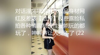 对话淫荡嗲声嗲气极品身材网红反差婊【涵玲】收费露脸私拍各种情趣制服性爱能玩的都玩了，呻吟声让人受不了 (22)