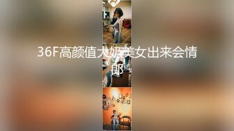 36F高颜值大奶美女出来会情郎