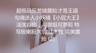 超极品反差婊露脸才是王道 勾魂迷人小妖精〖小屁大王〗淫荡自拍，可御姐可萝莉 特写极嫩粉穴 淫娃本性 完美露脸 (2)