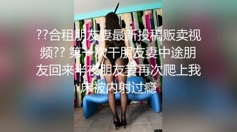 ??合租朋友妻最新投稿贩卖视频?? 第一次干朋友妻中途朋友回来半夜朋友妻再次爬上我床被内射过瘾