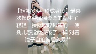 【婀娜多姿✿玲珑身段】最喜欢操这种温温柔柔的女生了 轻轻一操就哼哼唧唧的 一使劲儿感觉就操破了一样 对着镜子自拍被后入暴艹