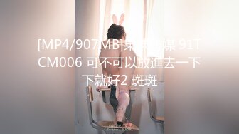 [MP4/907MB]果凍傳媒 91TCM006 可不可以放進去一下下就好2 斑斑