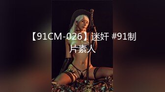 【91CM-026】迷奸 #91制片素人