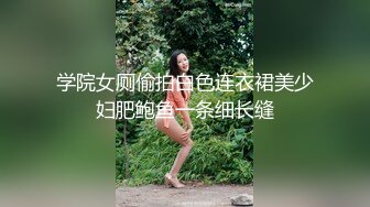 学院女厕偷拍白色连衣裙美少妇肥鲍鱼一条细长缝