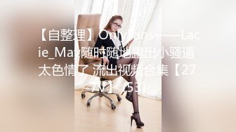 【自整理】OnlyFans——Lacie_May随时随地露出小骚逼 太色情了 流出视频合集【277V】 (53)