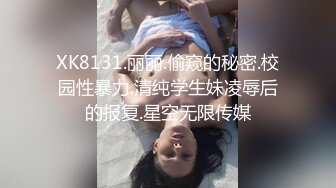 XK8131.丽丽.偷窥的秘密.校园性暴力.清纯学生妹凌辱后的报复.星空无限传媒