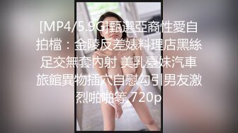 [MP4/5.9G]甄選亞裔性愛自拍檔：金陵反差婊料理店黑絲足交無套內射 美乳臺妹汽車旅館異物插穴自慰勾引男友激烈啪啪等 720p