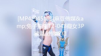 [MP4/945MB]麻豆傳媒&amp;兔子先生TZ-048癡女3P後篇激情榨精