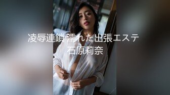 凌辱連鎖 濡れた出張エステ 石原莉奈