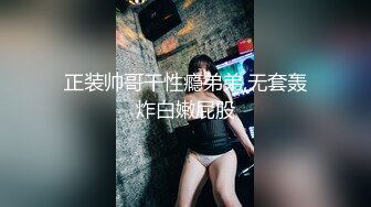 正装帅哥干性瘾弟弟,无套轰炸白嫩屁股