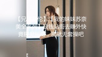 【兄妹乱伦】【我的妹妹苏奈美全系列】缺钱站街去赚外快竟碰见哥哥，那就无套操吧