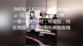 [MP4/ 1.61G]&nbsp;&nbsp; 日入几千，牛仔裤女神，一等一的好身材，明星脸，纯欲美颜，圆润翘臀粉嫩鲍鱼精品